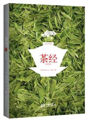 茶經(彩色珍藏版)