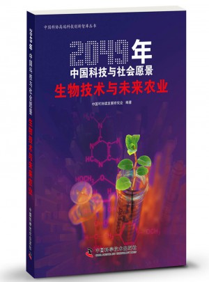 2049年中國科技與社會愿景·生物技術與未來農業