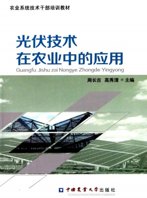 光伏技術在農業中的應用