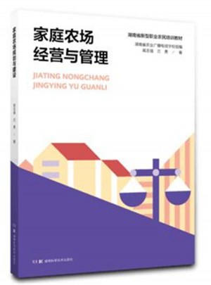 家庭農場與生態種養叢書:家庭農場經營與管理