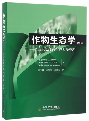 作物生態(tài)學(xué)·農(nóng)業(yè)系統(tǒng)的生產(chǎn)力及管理 第2版