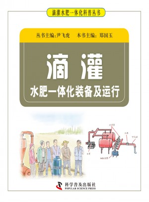 滴灌水肥一體化裝備及運行