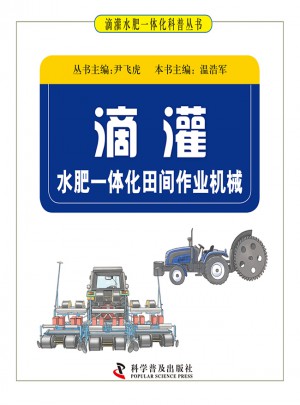 滴灌水肥一體化田間作業(yè)機械