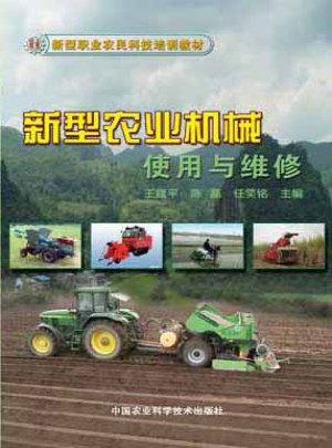 新型農(nóng)業(yè)機械使用與維修