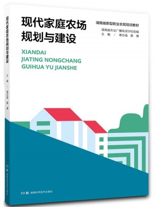 現(xiàn)代家庭農(nóng)場規(guī)劃與建設(shè)