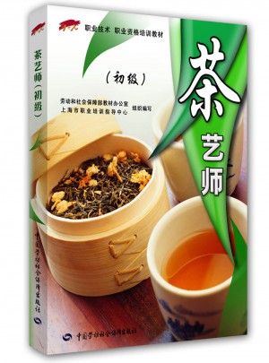 茶藝師（初級(jí)）職業(yè)技能·職業(yè)資格培訓(xùn)教材