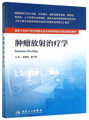 腫瘤放射治療學(xué)