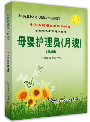 家庭服務業規范化服務就業培訓指南·母嬰護理員（月嫂）（第2版）