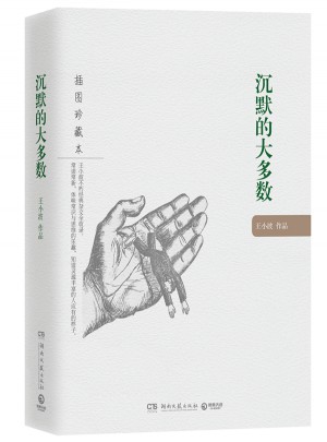 沉默的大多數：王小波作品（插圖珍藏本）