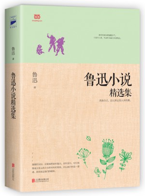魯迅小說精選集