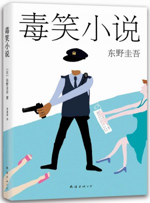東野圭吾：毒笑小說