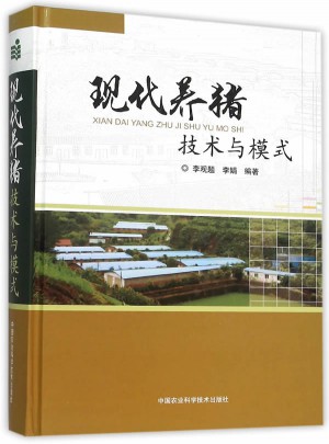 現(xiàn)代養(yǎng)豬技術(shù)與模式
