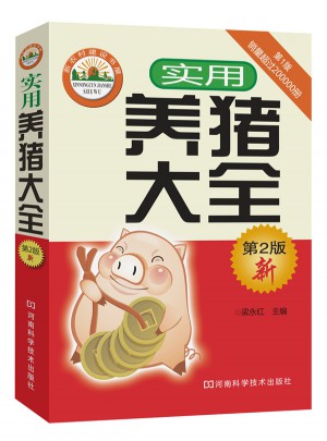 實(shí)用養(yǎng)豬大全（第2版）
