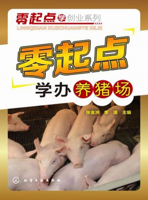 零起點(diǎn)學(xué)辦養(yǎng)豬場