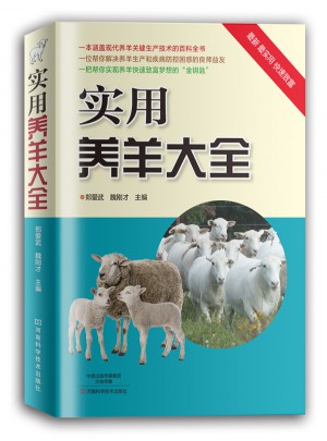 實(shí)用養(yǎng)羊大全