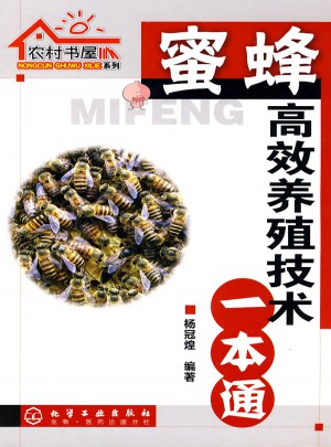 農(nóng)村書屋系列--蜜蜂高效養(yǎng)殖技術(shù)一本通