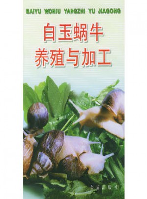 白玉蝸牛養(yǎng)殖與加工