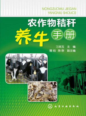農作物秸稈養牛手冊