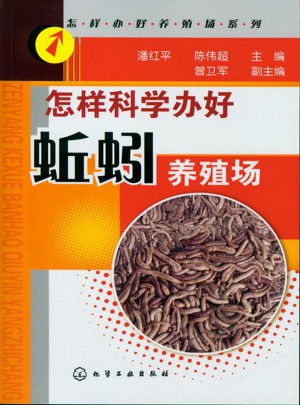 怎樣辦好養殖場系列--怎樣科學辦好蚯蚓養殖場