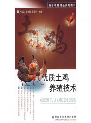 品質土雞養殖技術