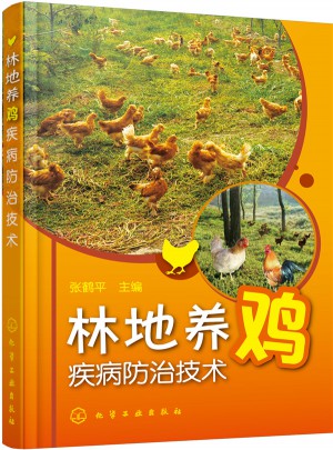 林地養雞疾病防治技術