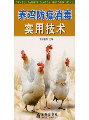 養雞防疫消毒實用技術