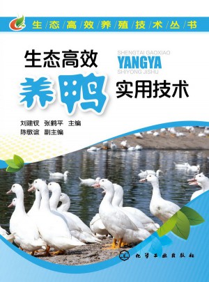 生態高效養殖技術叢書--生態高效養鴨實用技術