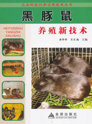 黑豚鼠養殖新技術·農業科技創新實用技術叢書