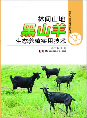 林間山地黑山羊生態養殖實用技術