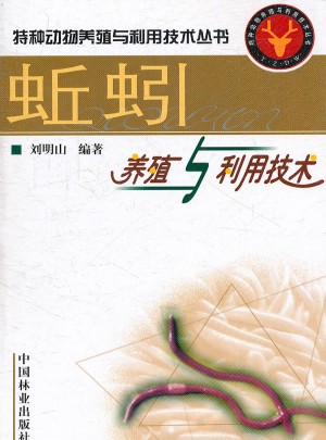 蚯蚓養殖與利用技術