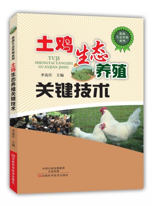 土雞生態養殖關鍵技術