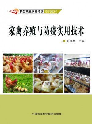 家禽養殖與防疫實用技術