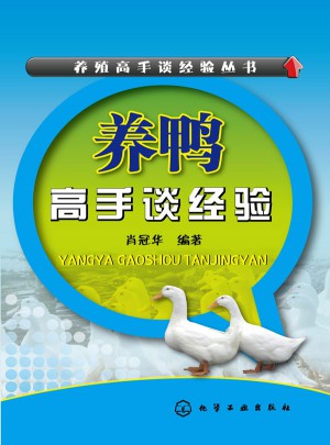 養殖高手談經驗叢書--養鴨高手談經驗