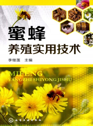 蜜蜂養殖實用技術