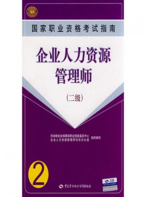 國家職業資格考試指南企業人力資源管理師（2級）