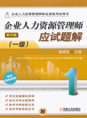 企業人力資源管理師應試題解（一級）   第2版