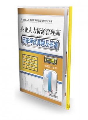 企業人力資源管理師歷年考試真題及答案（一級）