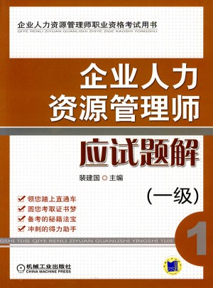 企業人力資源管理師應試題解 一級