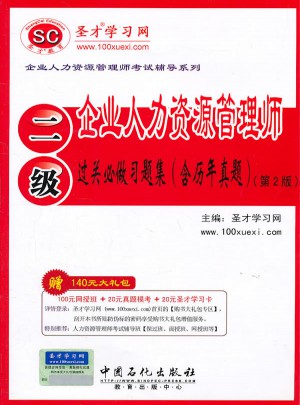 企業人力資源管理師（二級）過關必做習題集（含歷年真題）