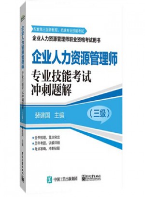 企業(yè)人力資源管理師(三級)專業(yè)技能考試沖刺題解