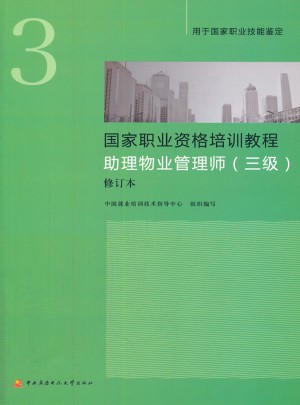 國家職業資格培訓教程助理物業管理師（三級）修訂本（新版）