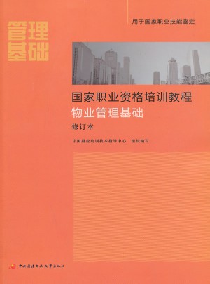 國家職業資格培訓教程物業管理基礎修訂本（新版）