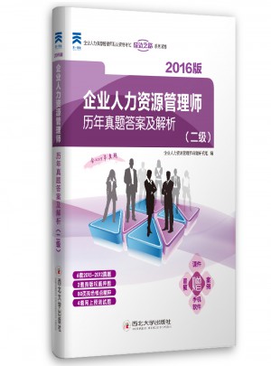 企業人力資源管理師二級