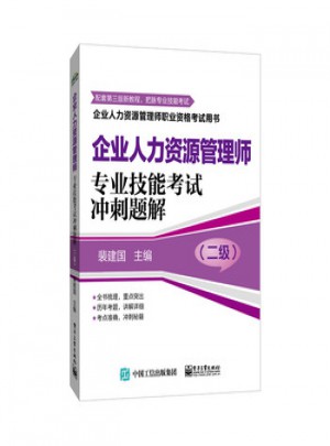 企業(yè)人力資源管理師職業(yè)資格考試用書