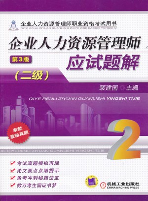 企業人力資源管理師應試題解（二級）   第3版