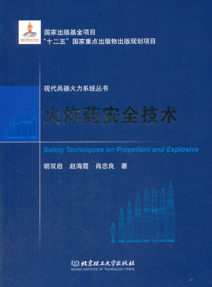 火炸藥安全技術(shù)