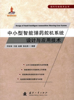 中小型智能彈藥舵機系統(tǒng)設計與應用技術