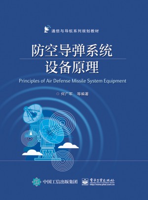 防空導彈系統(tǒng)設備原理