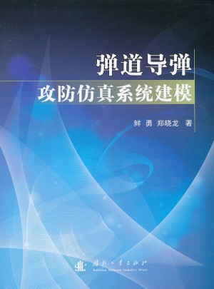 彈道導彈攻防仿真系統(tǒng)建模