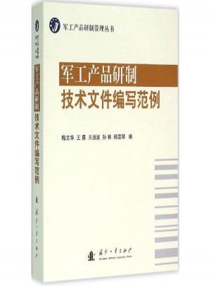 【正版包郵】軍工產(chǎn)品研制技術文件編寫范例 梅文華 等 編